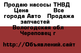 Продаю насосы ТНВД › Цена ­ 17 000 - Все города Авто » Продажа запчастей   . Вологодская обл.,Череповец г.